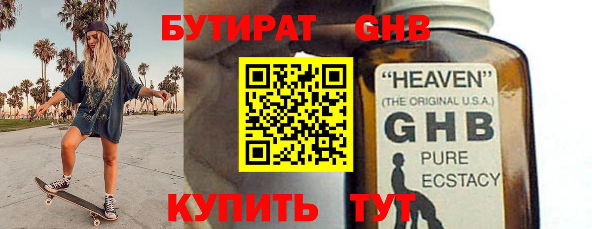 Бутират 99% Торжок