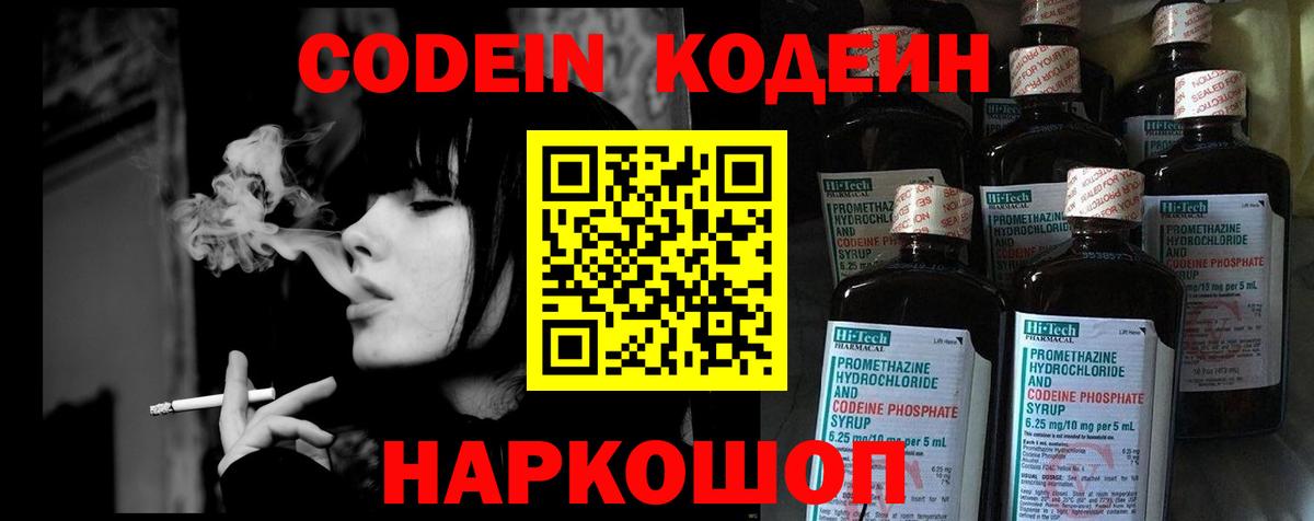 Codein напиток Lean (лин) Торжок